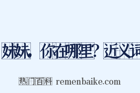 妹妹，你在哪里？近义词是什么意思的图片
